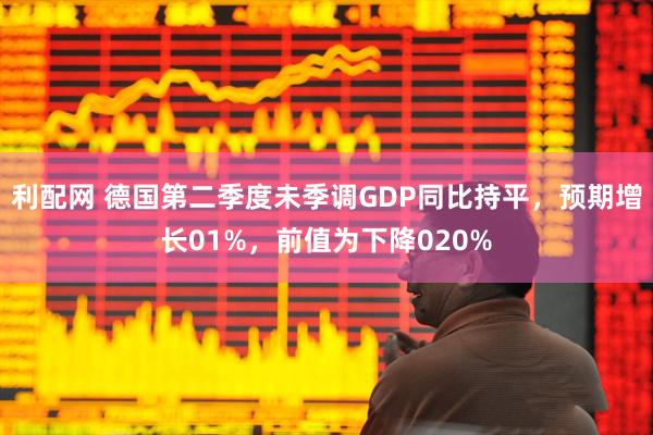 利配网 德国第二季度未季调GDP同比持平，预期增长01%，前值为下降020%